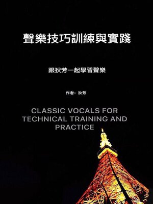cover image of 聲樂技巧與訓練 Classic Vocals for Technical Training and Practice